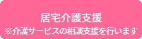介護度3以上の方が対象です
